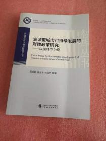 资源型城市可持续发展的财政政策研究