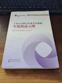 上市公司执行企业会计准则年报披露示例