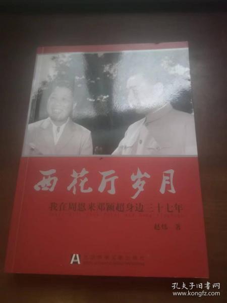 西花厅岁月：我在周恩来邓颖超身边三十七年