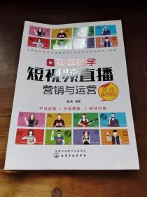 零基础学短视频直播营销与运营（实战案例版）