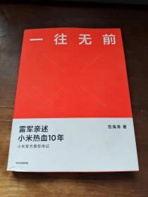 一往无前雷军亲述小米热血10年小米官方传记小米传小米十周年