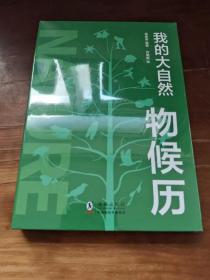 我的大自然物候历【全新没拆封】