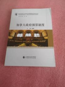 加拿大政府預(yù)算制度