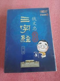 钱文忠解读：三字经（上部）（附书）（11DVD-5 珍藏版）未开封