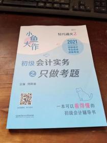 初级会计实务之只做考题(2021初级会计专业技术资格考试)/小鱼大作轻巧通关