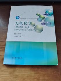 无机化学（上册 第3版）/普通高等教育“十一五”国家级规划教材