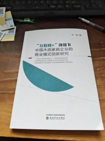 互联网环境下.中国木质家具企业的商业模式创新研究
