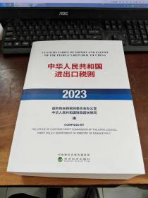 中华人民共和国进出口税则（2023）