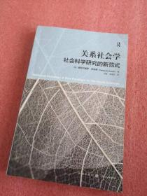 关系社会学：社会科学的新范式