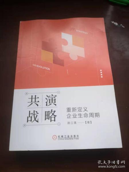 共演战略：重新定义企业生命周期