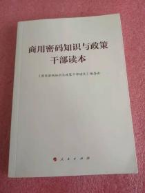 商用密码知识与政策干部读本