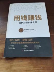 用钱赚钱 聪明的投资者 通向财富自由之路 财富自由的书 你的第一本理财书