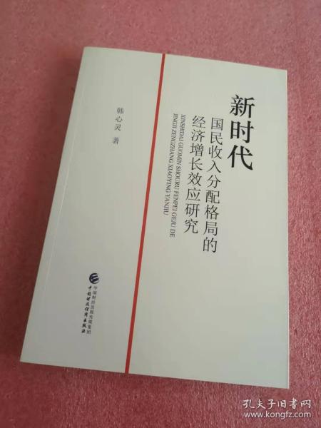 新时代国民收入分配格局的经济增长效应研究