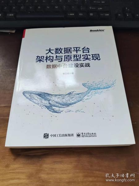 大数据平台架构与原型实现：数据中台建设实战(博文视点出品)