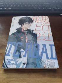 我行让我上2 畅销书作者酱子贝 超人气作品 简茸×路柏沅 新晋暴躁中单×赛区大魔王