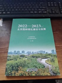 2022-2023 北京园林绿化建设与发展