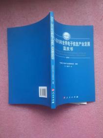 2014-2015年世界电子信息产业发展蓝皮书