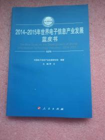 2014-2015年世界电子信息产业发展蓝皮书