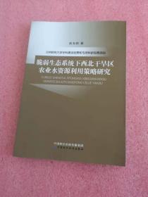 脆弱生态系统下西北干旱区农业水资源利用策略研究 未知