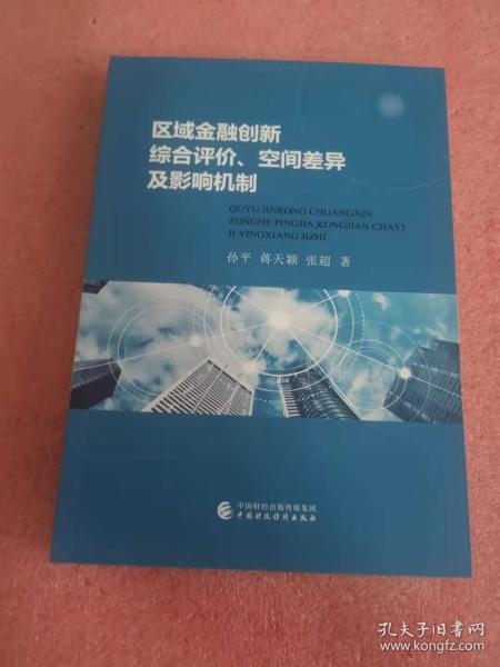 区域金融创新综合评价、空间差异及影响机制