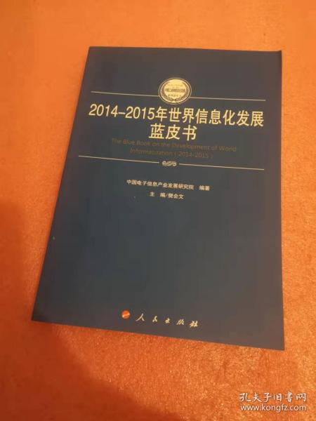 2014-2015年世界信息化发展蓝皮书