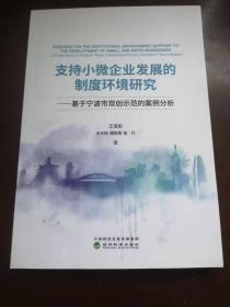 支持小微企业发展的制度环境研究未知经济科学