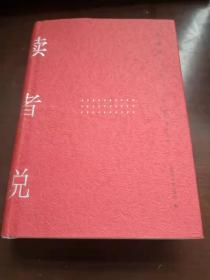 读者说：广西师范大学出版社30年书评选集