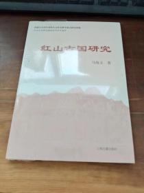 红山古国研究【全新没拆封】