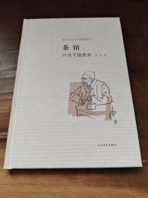 茶馆 叶浅予插图本：老舍作品名家插图系列