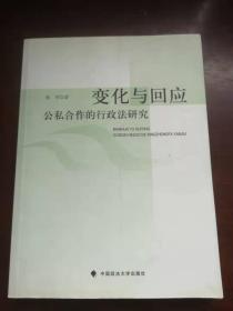 变化与回应：公私合作的行政法研究