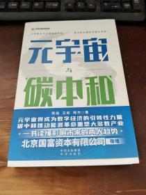 元宇宙与碳中和：深度融合解析“元宇宙”与“碳中和”两大体系【签名本】