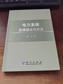 电力系统建模理论与方法