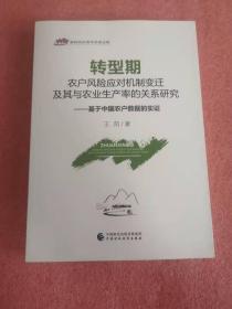 转型期农户风险应对机制变迁及其与农业生产率的关系研究