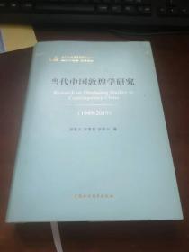 当代中国敦煌学研究（1949—2019）