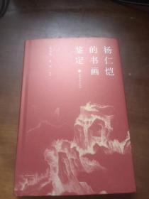 杨仁恺的书画鉴定