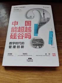 中国能超越硅谷吗？数字时代的管理创新