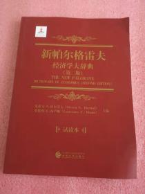 新帕尔格雷夫经济学大辞典（第二版）第八卷