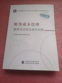 2021年注册会计师全国统一考试重难点点拨及通关训练：财务成本管理重难点点拨及通关训练