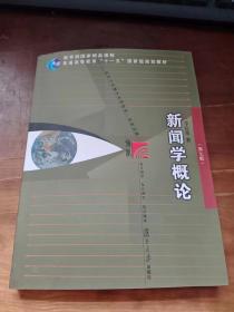 新闻学概论（第七版）（新闻与传播学系列教材（新世纪版））