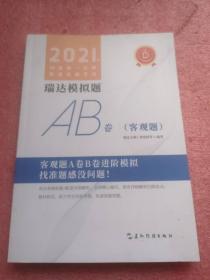 2021年国家统一法律职业资格考试 瑞达模拟题AB卷（客观题）