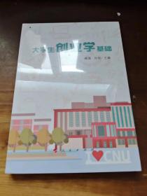 大学生创业学基础【全新没拆封】