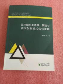 技术溢出的机制、测度与我国创新模式优化策略