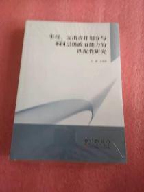 事权、支出责任划分与不同层级政府能力的匹配