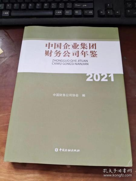 中国企业集团财务公司年鉴2021