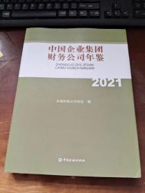 中国企业集团财务公司年鉴2021