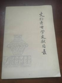 文物考古学文献目录（1925-1980）