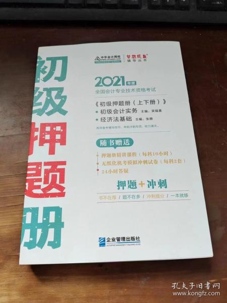 2021年初级会计职称押题册套装-初级会计实务 初级经济法基础（全套共二册） 梦想成真 官方教材辅导书