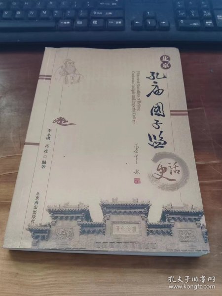 北京孔庙国子监史话