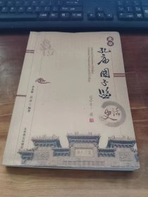 北京孔庙国子监史话