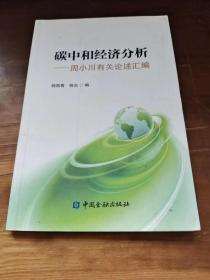 碳中和经济分析——周小川有关论述汇编